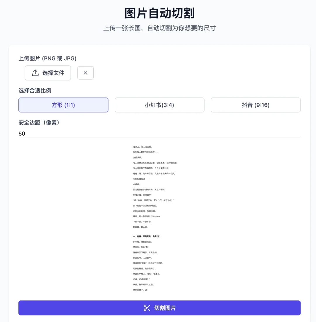 上传一张长图，自动切割为你想要的尺寸