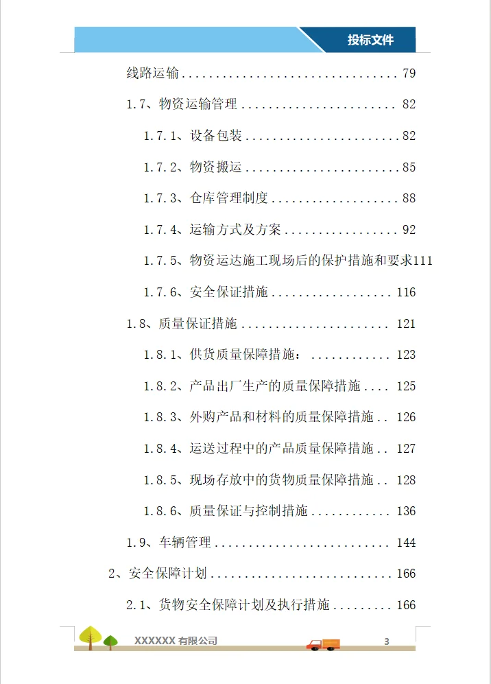 运输服务投标方案（358页）