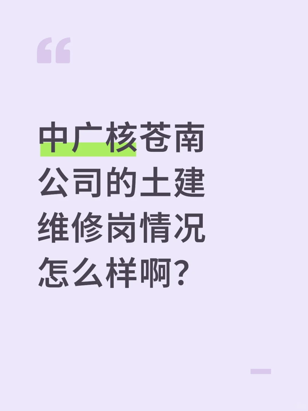 有中广核的前辈了解维修怎么样吗？