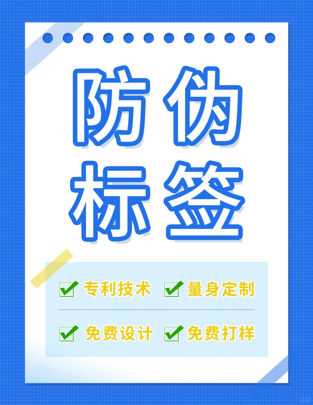 定做各类防伪标签，免费设计打样！