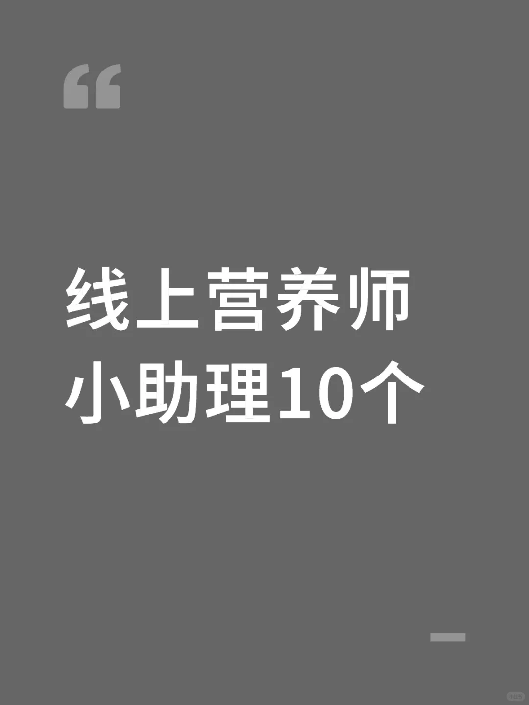 寻找线上营养师伙伴✨一起深耕大健康