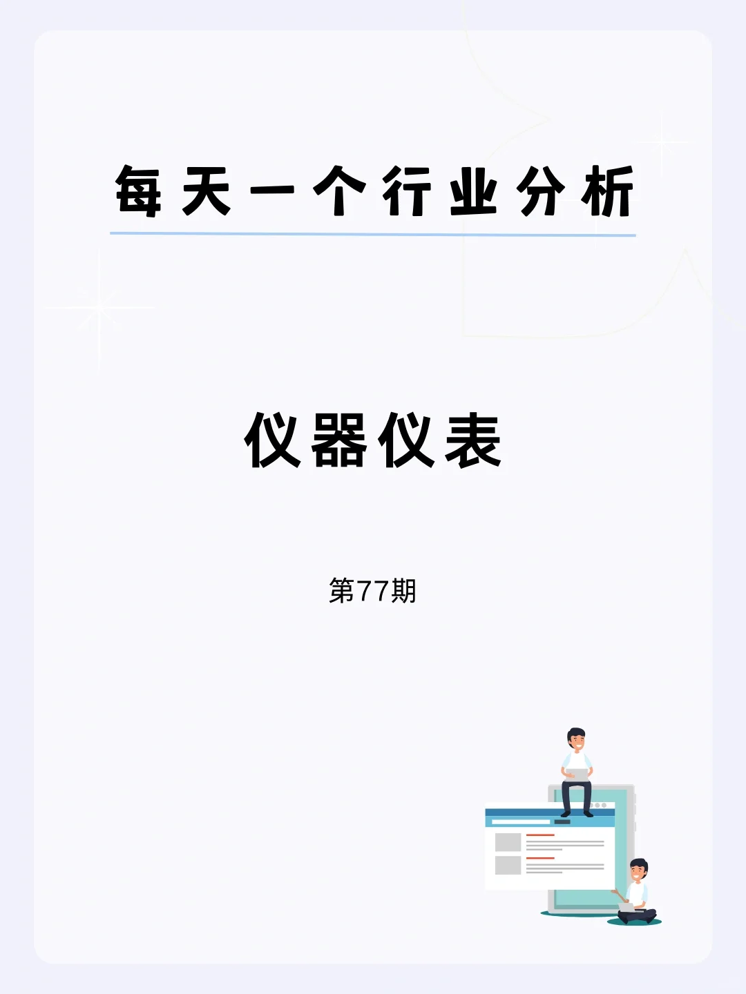 ?每天一个行业分析 |仪器仪表