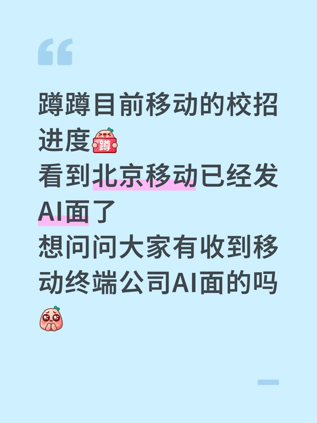 移动终端公司校招进度求问