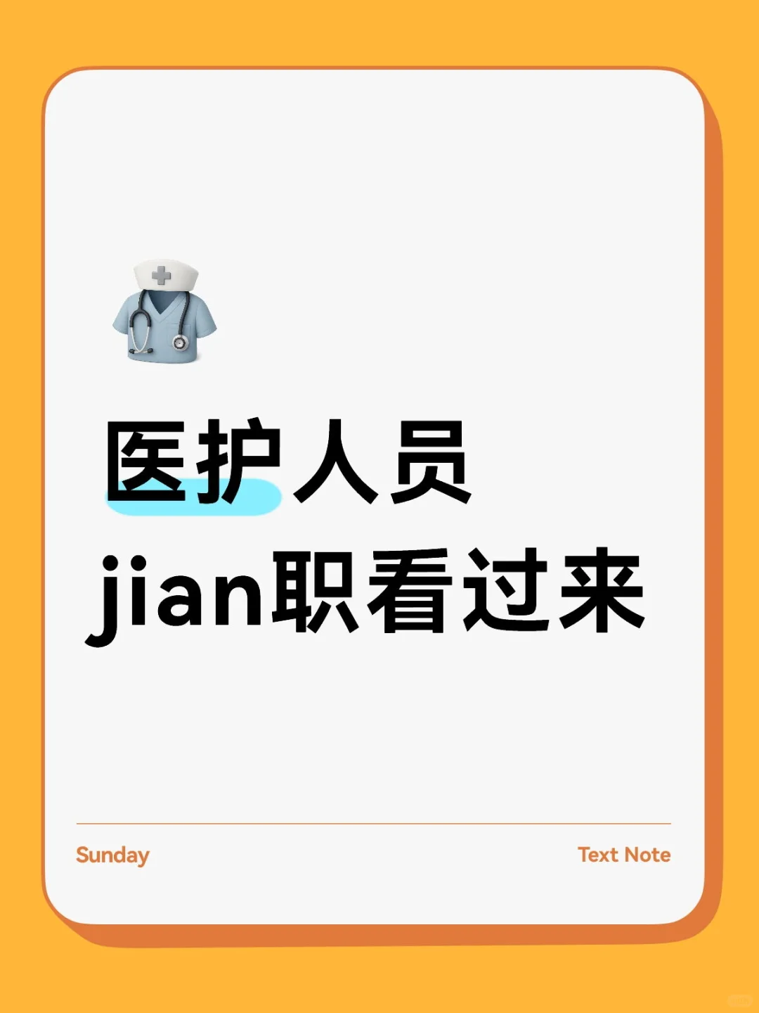 医护人员jian职