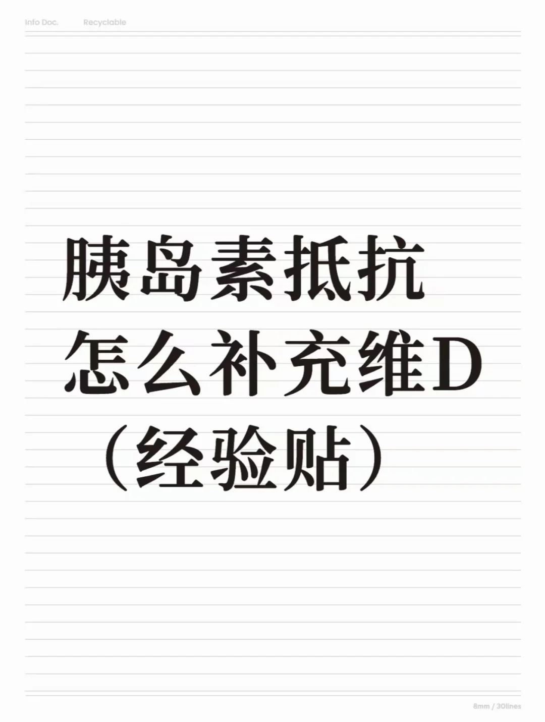 常年重度胰岛素抵抗怎么补充维D（经验版）