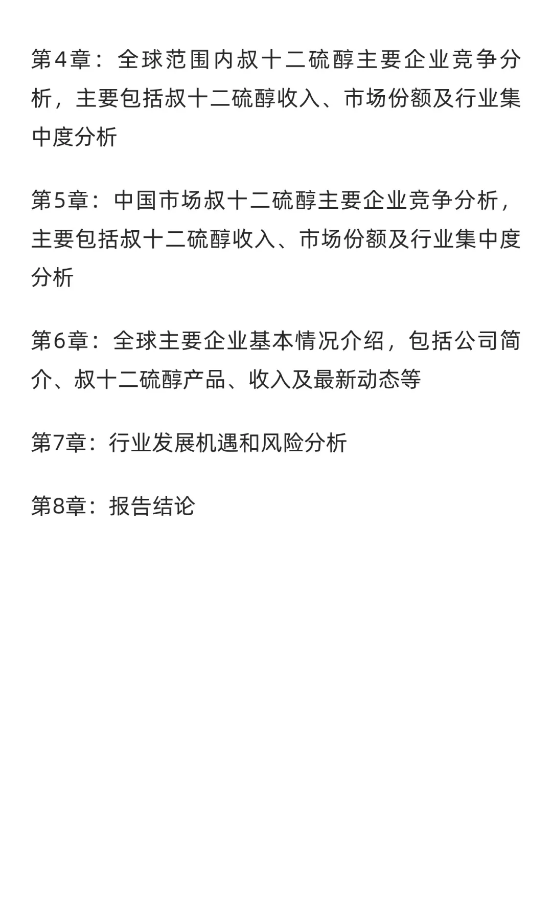 2025-2031全球与中国叔十二硫醇市场现状及