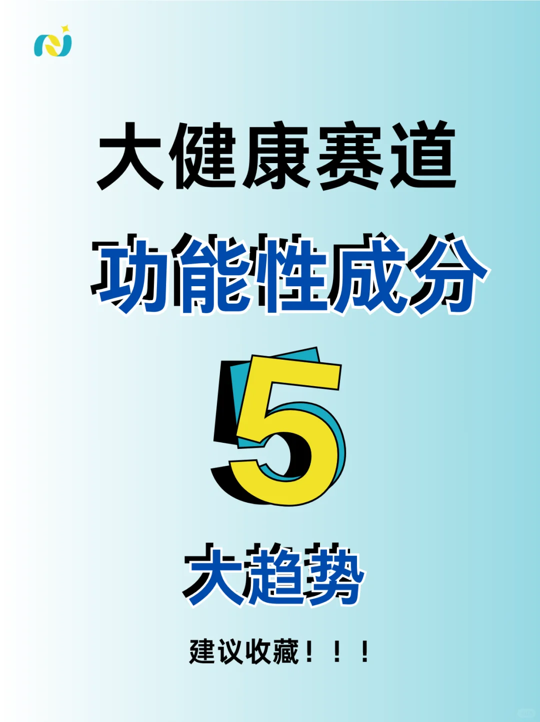 功能性成分 5 大趋势！必看！！！