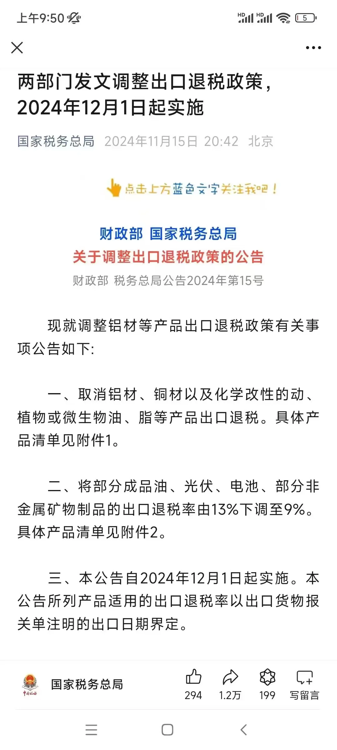 11月15日发布 取消退税，降低退税率