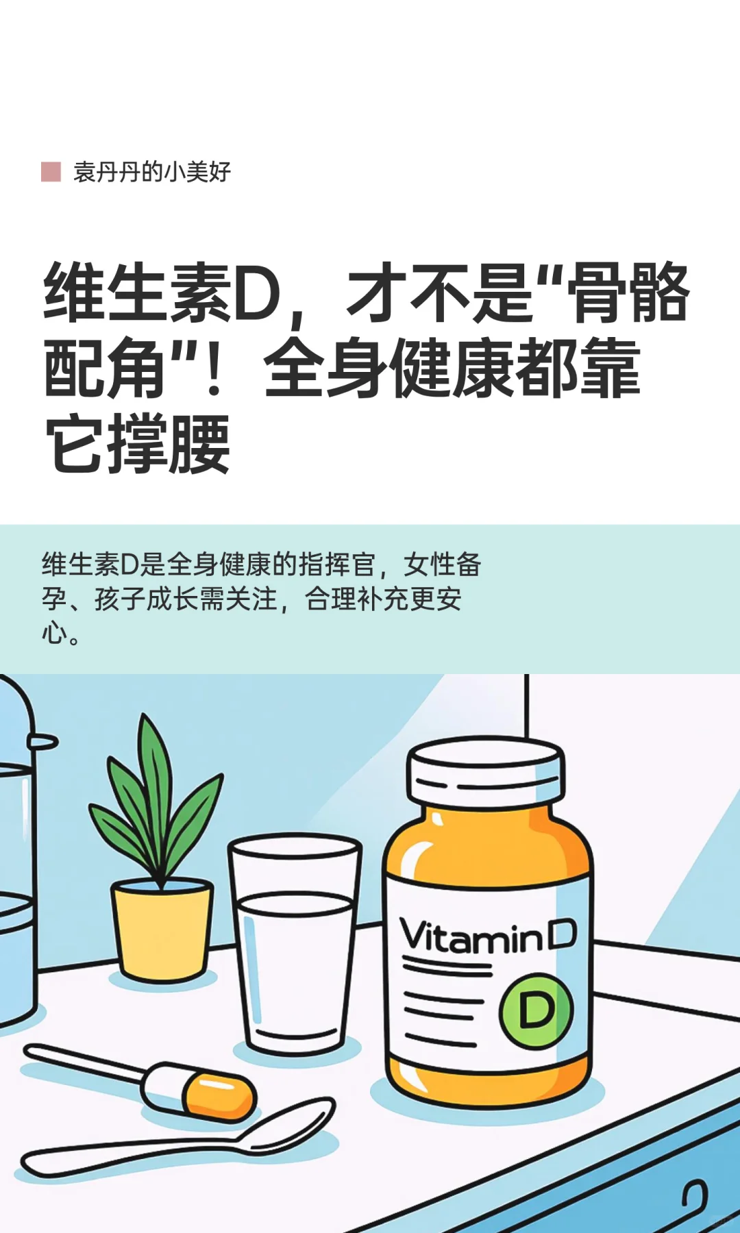 维生素D，才不是“骨骼配角”！全身健康都