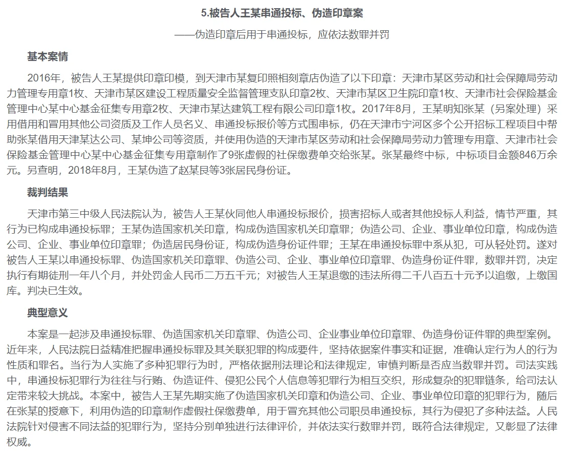 6个串通投标典型案例