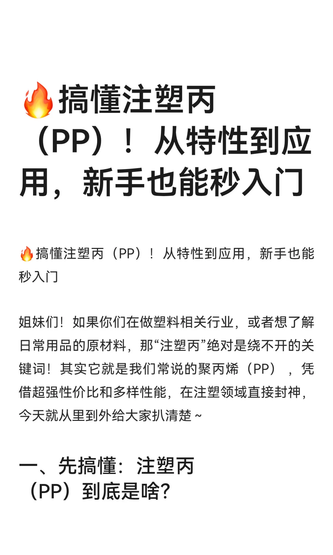 ?搞懂注塑丙（PP）！从特性到应用，新手也