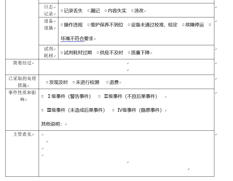 实验室的不良事件报告表怎么做