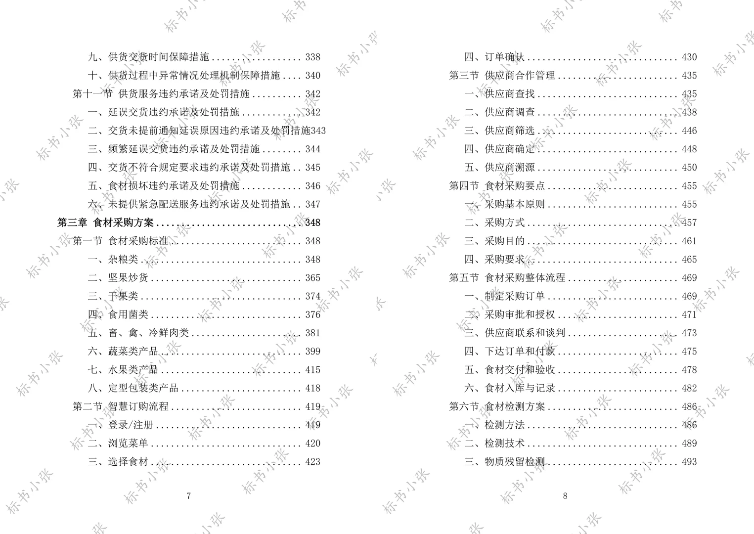 《学校食堂食材配送服务投标方案》2693页