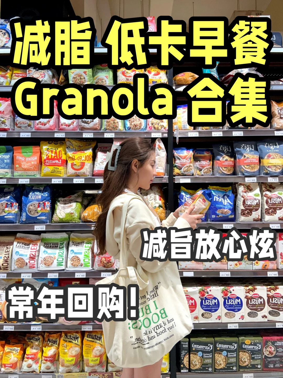 ??减脂必收藏?好吃不胖！健康低卡Granola