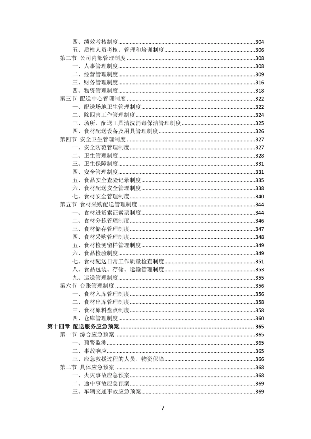 每周标书分享?‍?肉类食品配送投标方案