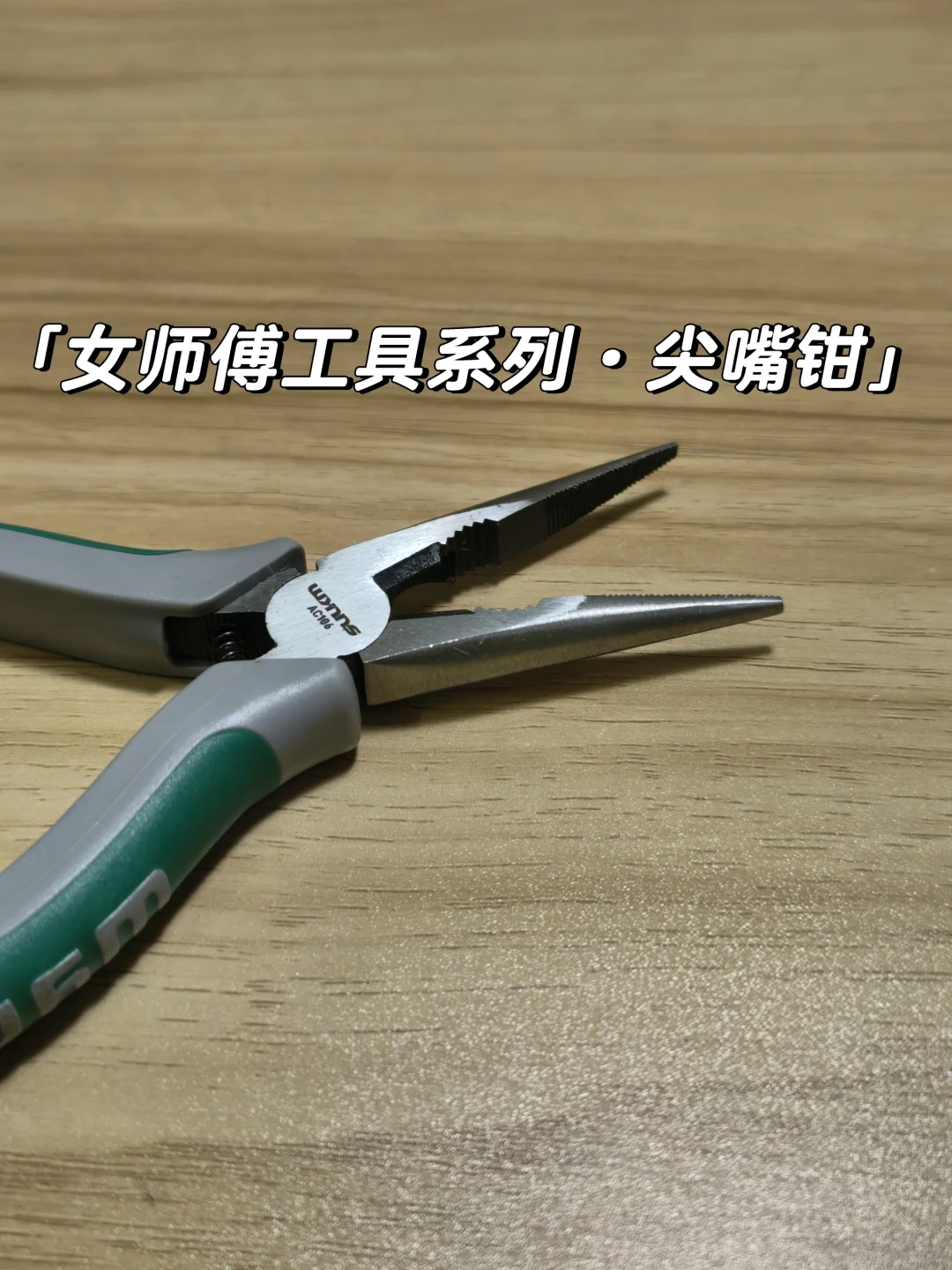 别看我柔柔的，其实我手里这钳子超凶