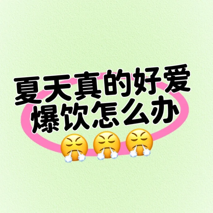 夏天你们爱爆饮吗？