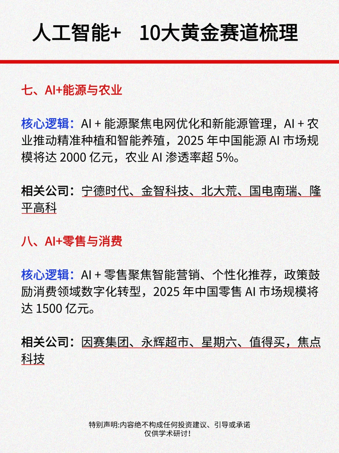人工智能+，10大黄金赛道概念股梳理!