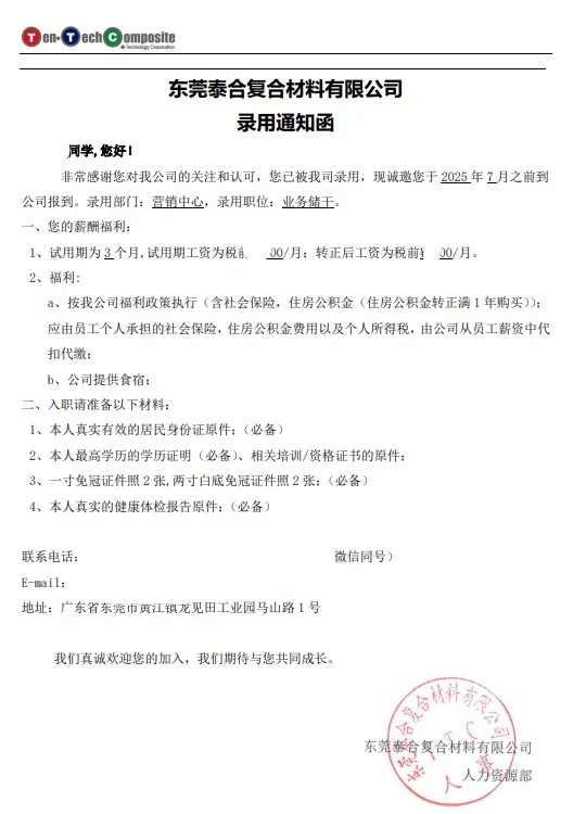东莞泰合复合材料有限公司offer接到啦?
