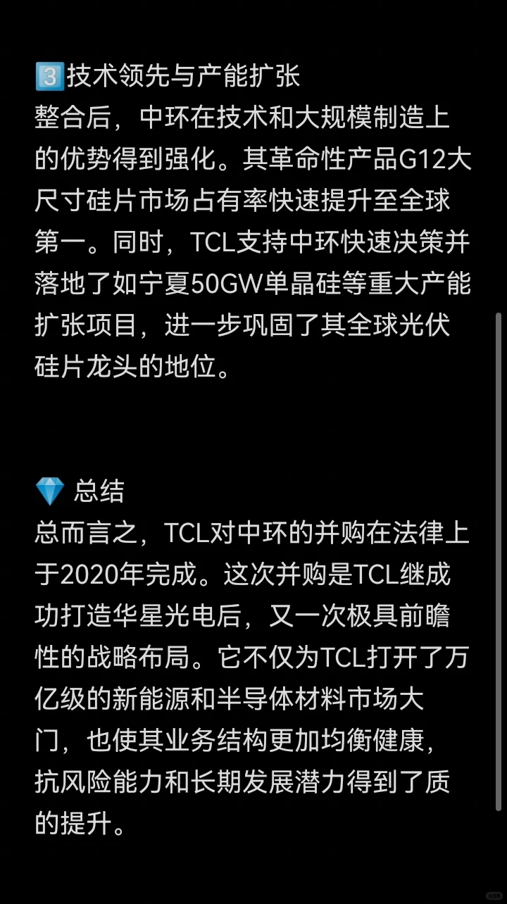 并购案例48-TCL科技并购中环股份