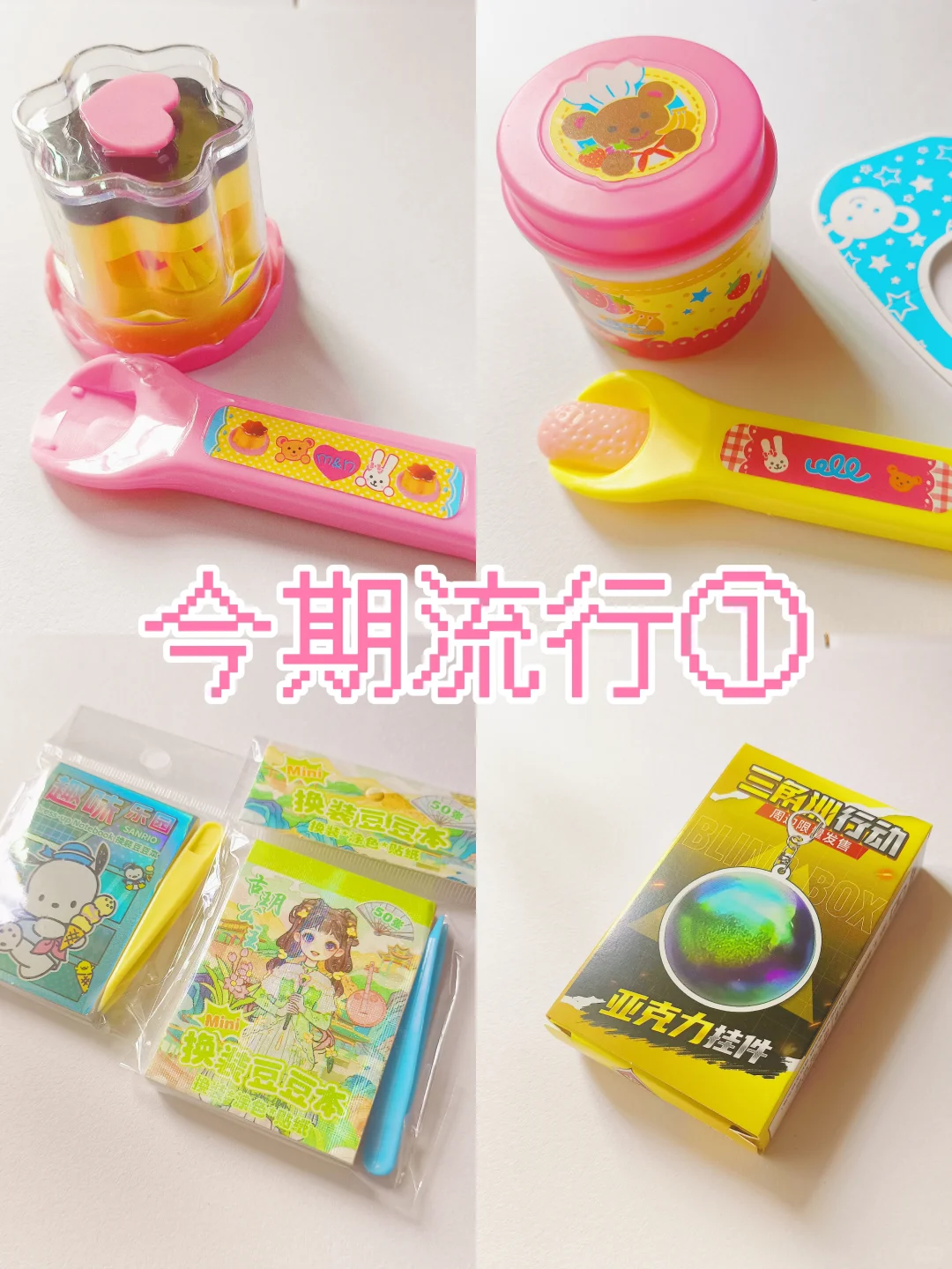 玩具也要plog一下，看看今期流行什么