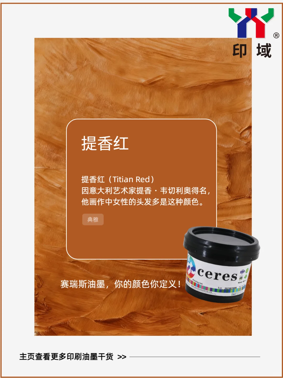 世界公认十大最美颜色,赛瑞斯油墨轻松还原✨