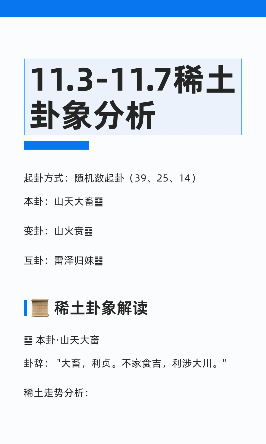 11.3-11.7稀土卦象分析