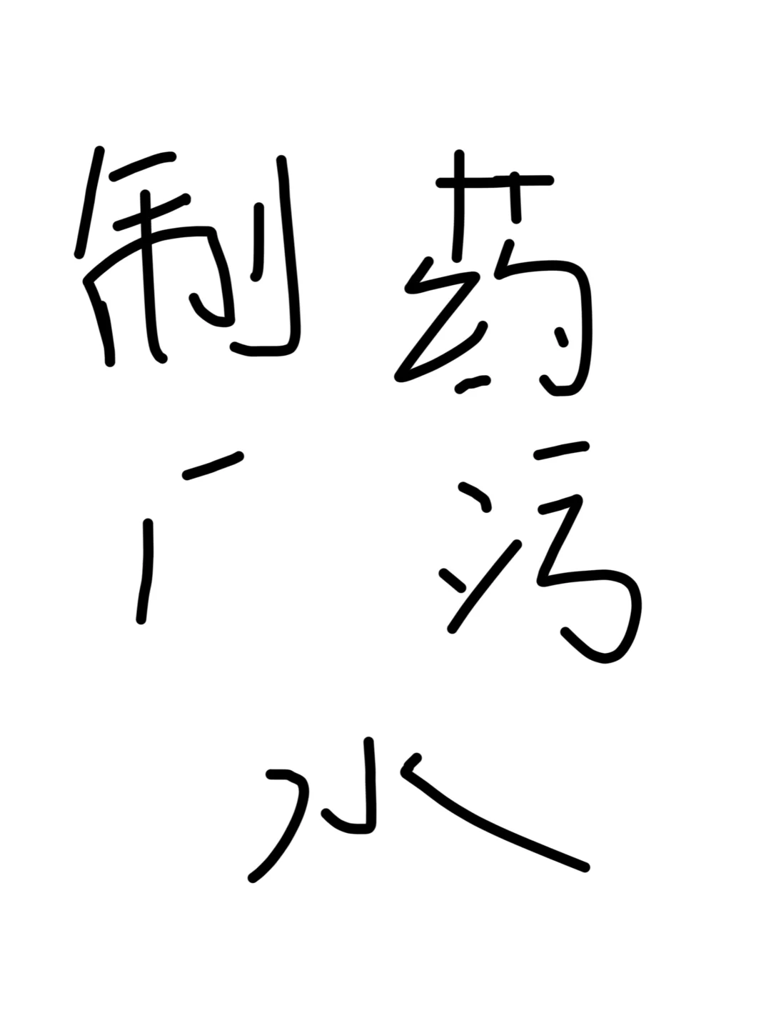 制药厂污水如何处理