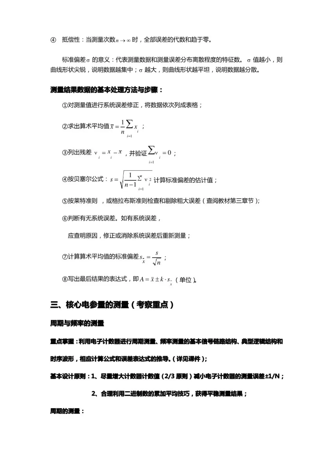 《电子测量原理》重点知识点整理