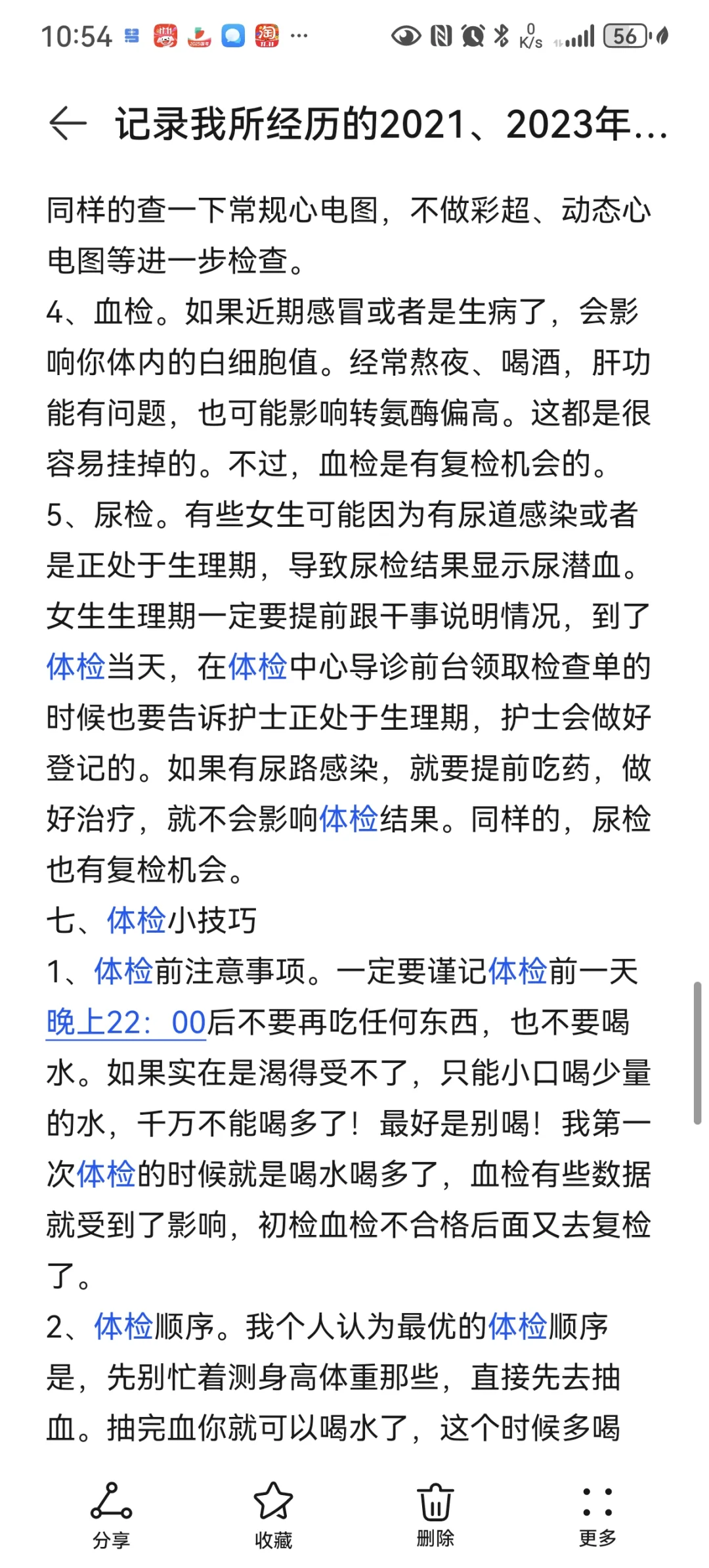 记录我所经历的两次文职体检（下）