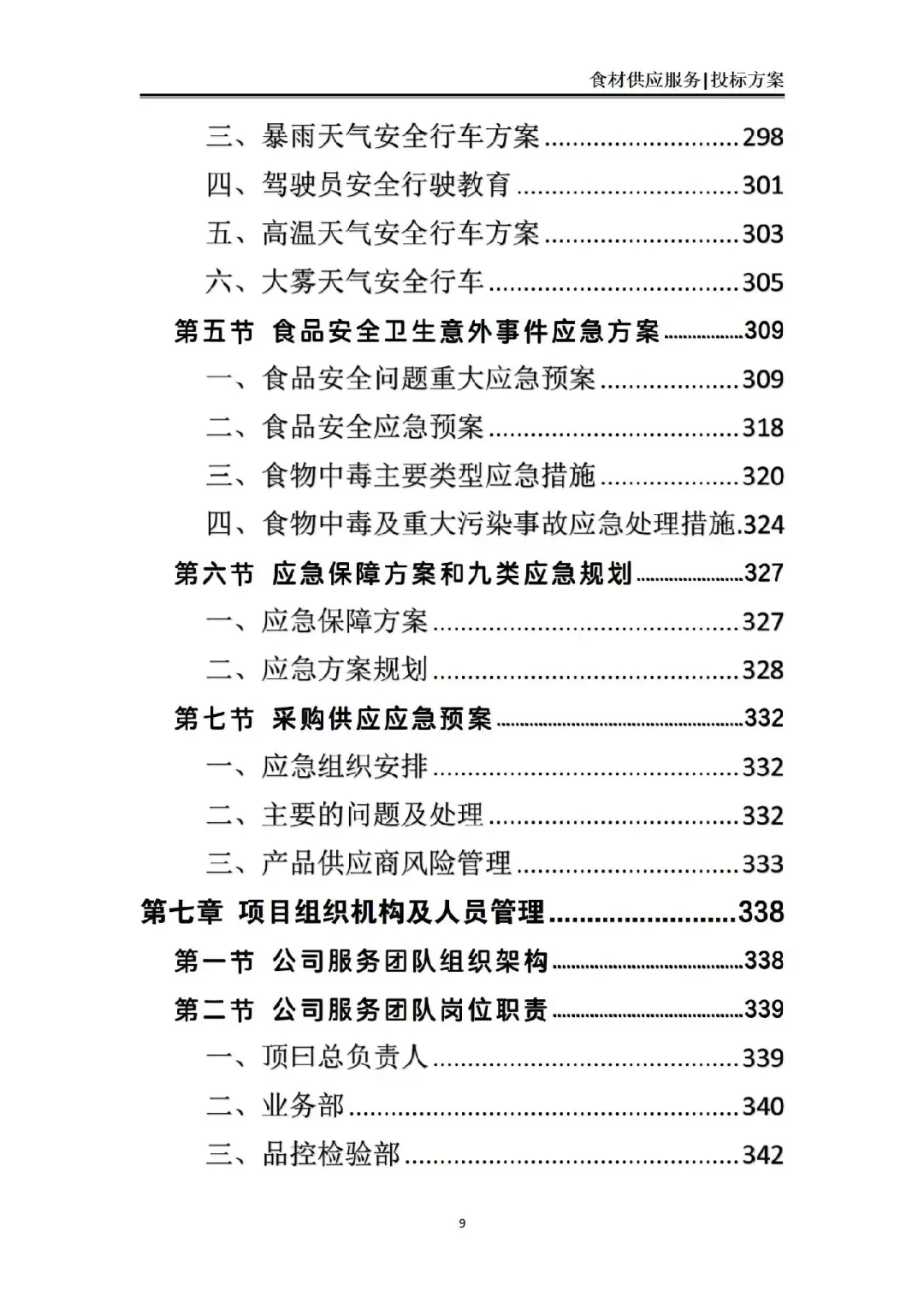 揭秘❗食材供应服务投标方案中标的7个绝招