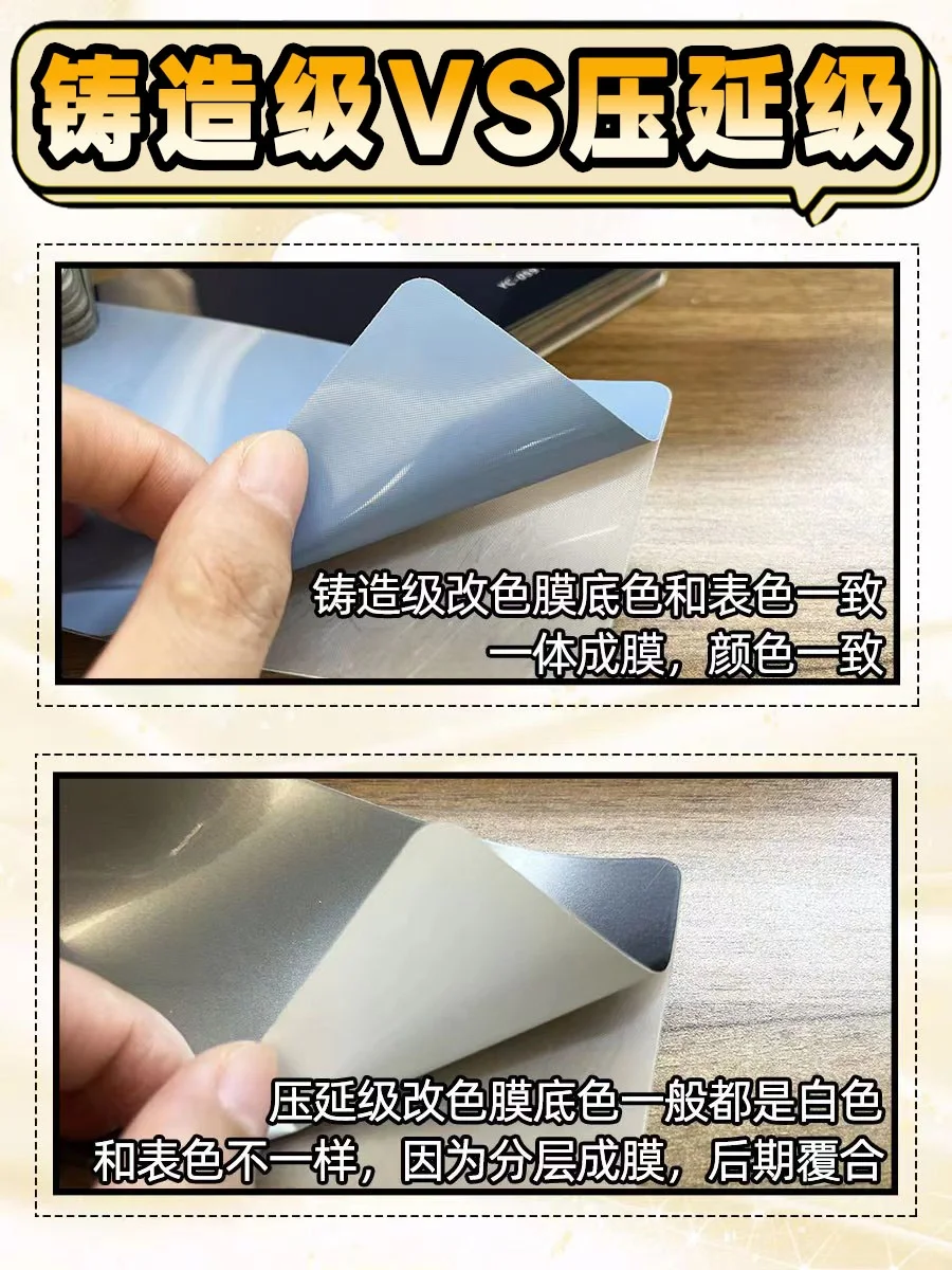 改色膜工艺区别有多大❓铸造级?压延级