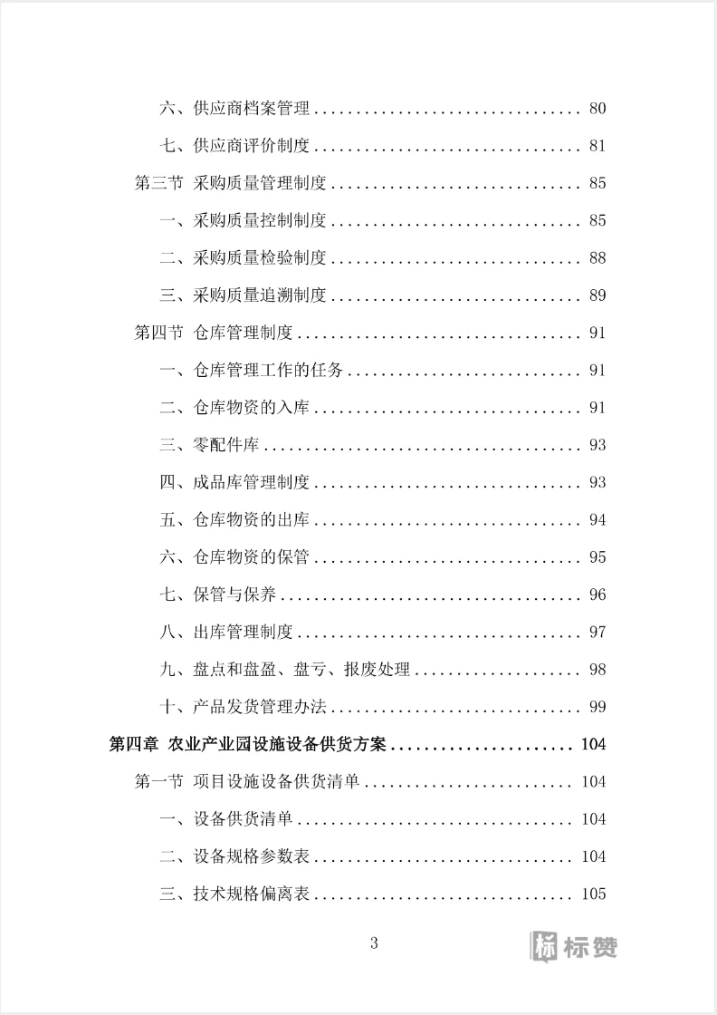 高分案例农业产业园设施设备采购投标方案