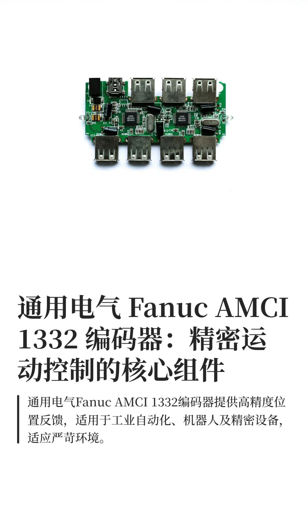 通用电气 Fanuc AMCI 1332 编码器