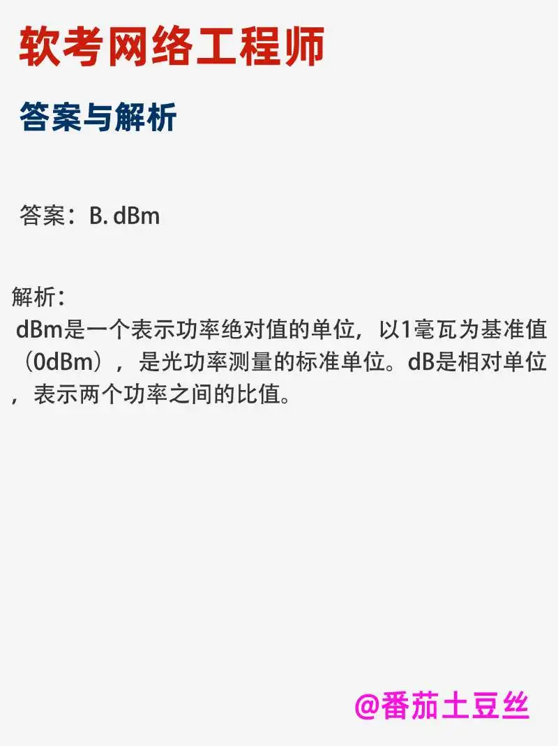 软考网络工程师每日练习第13day