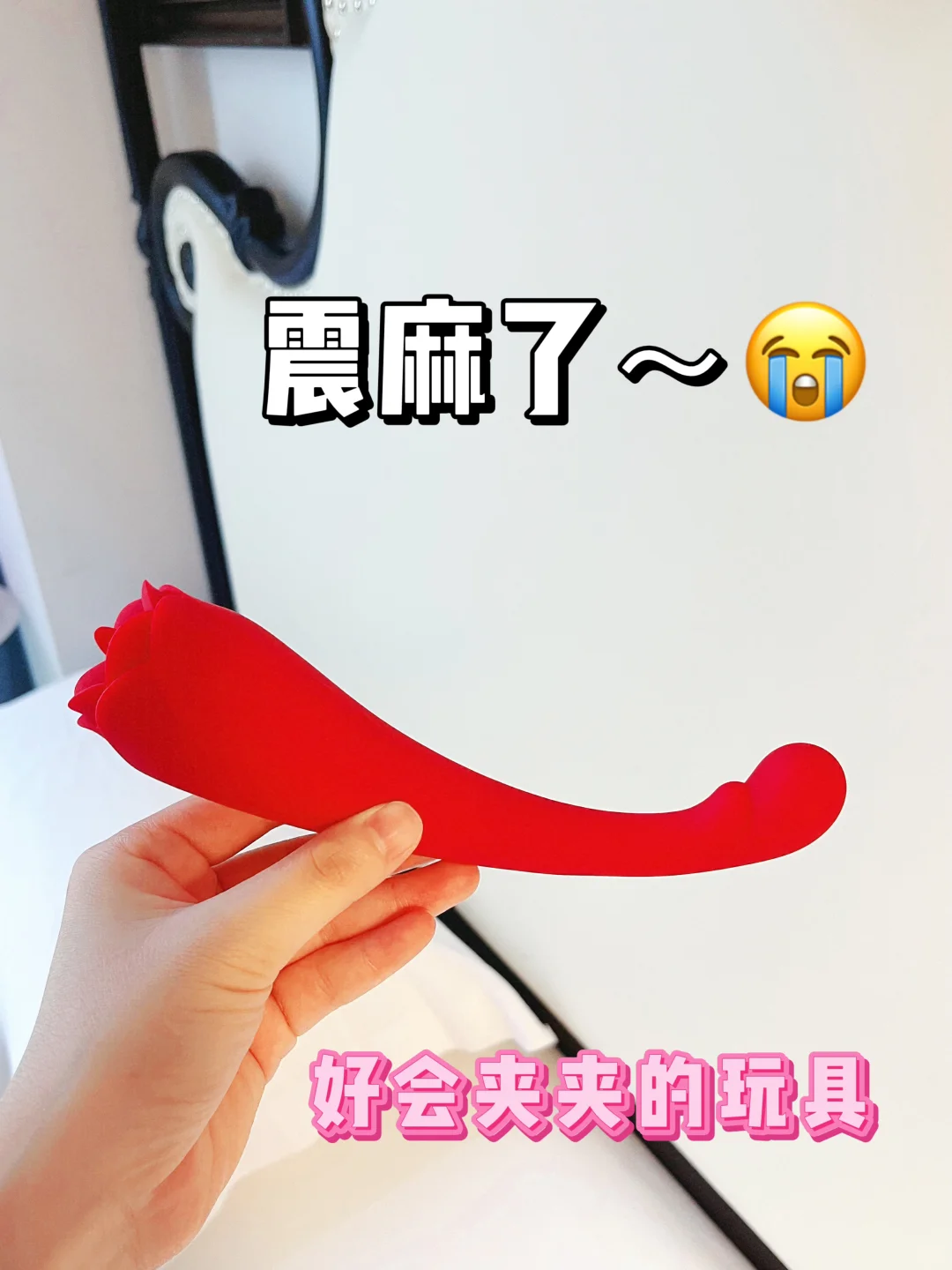 姐妹！今晚再拿出来玩哦