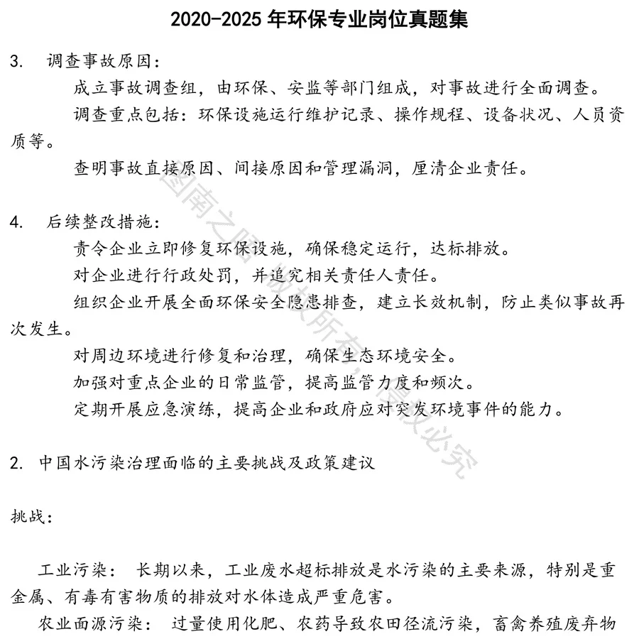 环保专业岗位招聘考试资料真题笔试面试