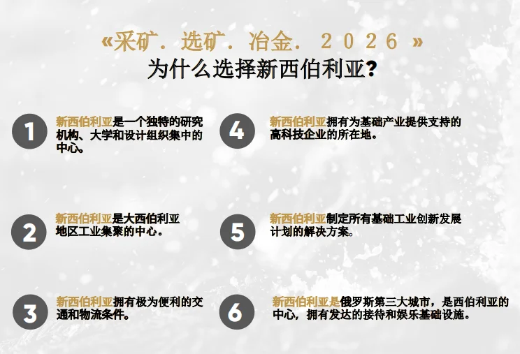 春醒冻土：直击 26 新西伯利亚矿冶技术