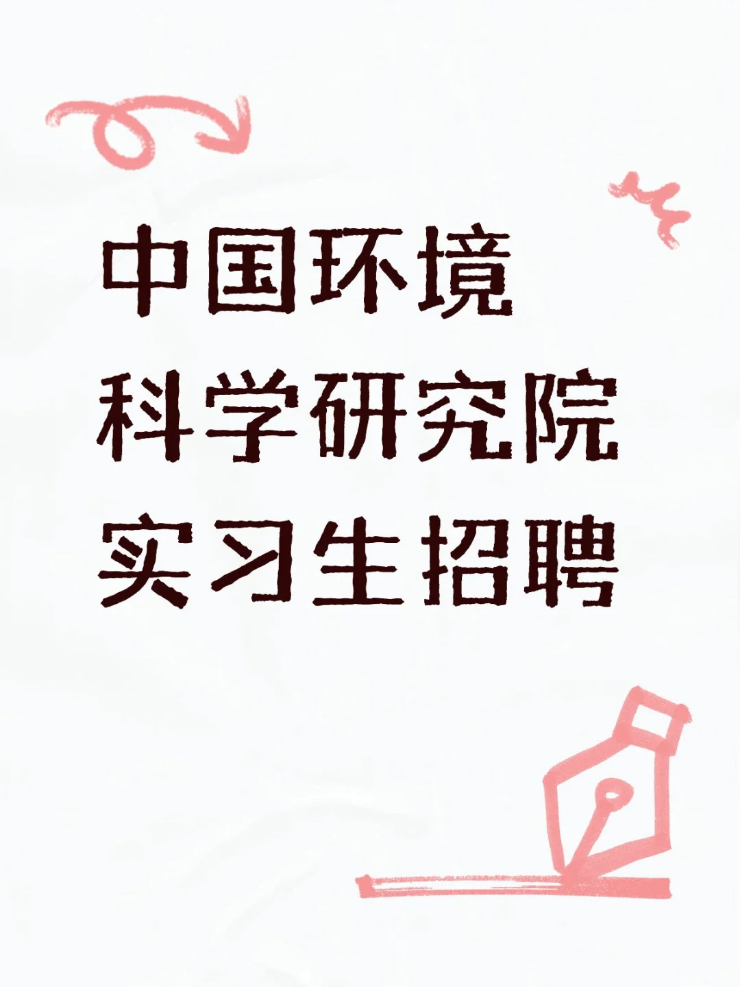 中国环境科学研究院实习生招聘