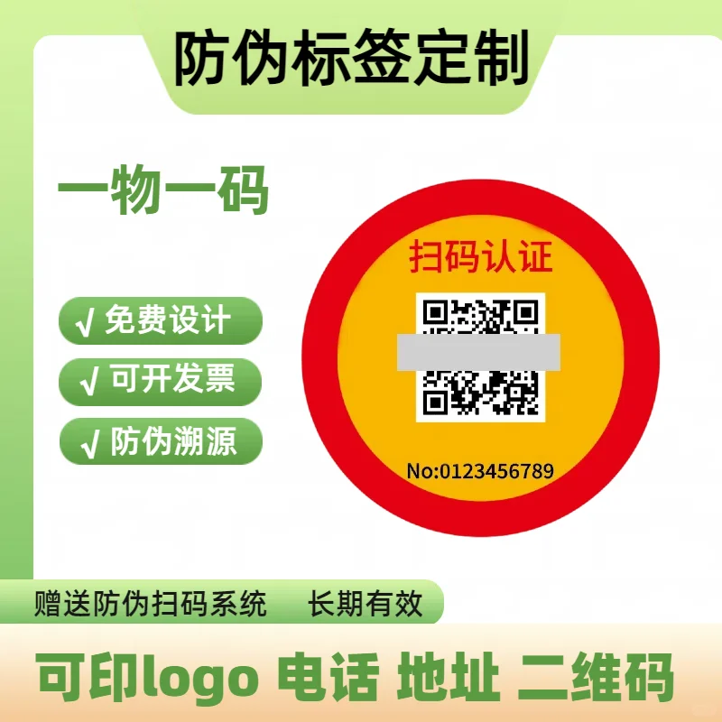 #防伪标签定制#防伪标识定制#溯源防伪标签
