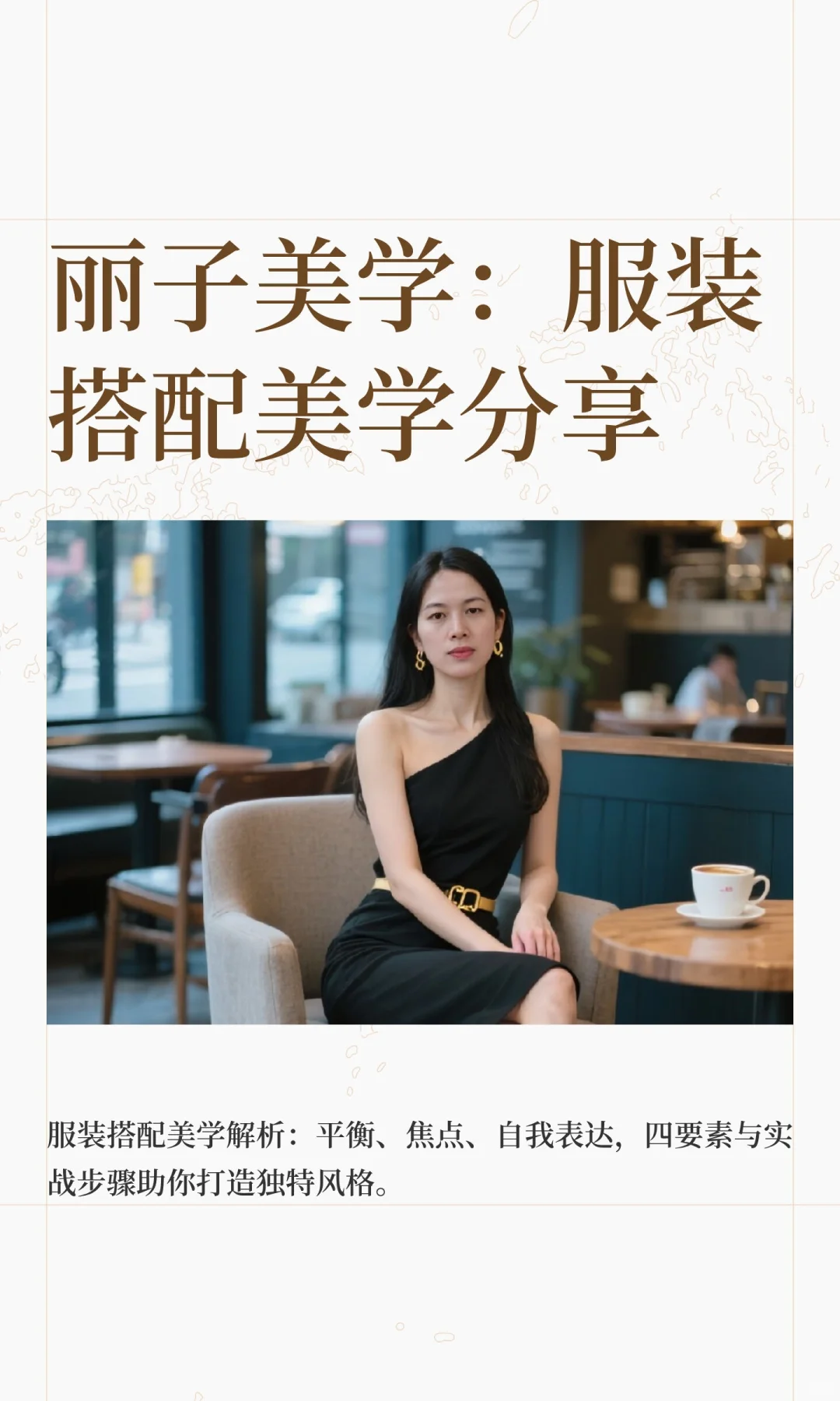 丽子美学：服装搭配美学分享