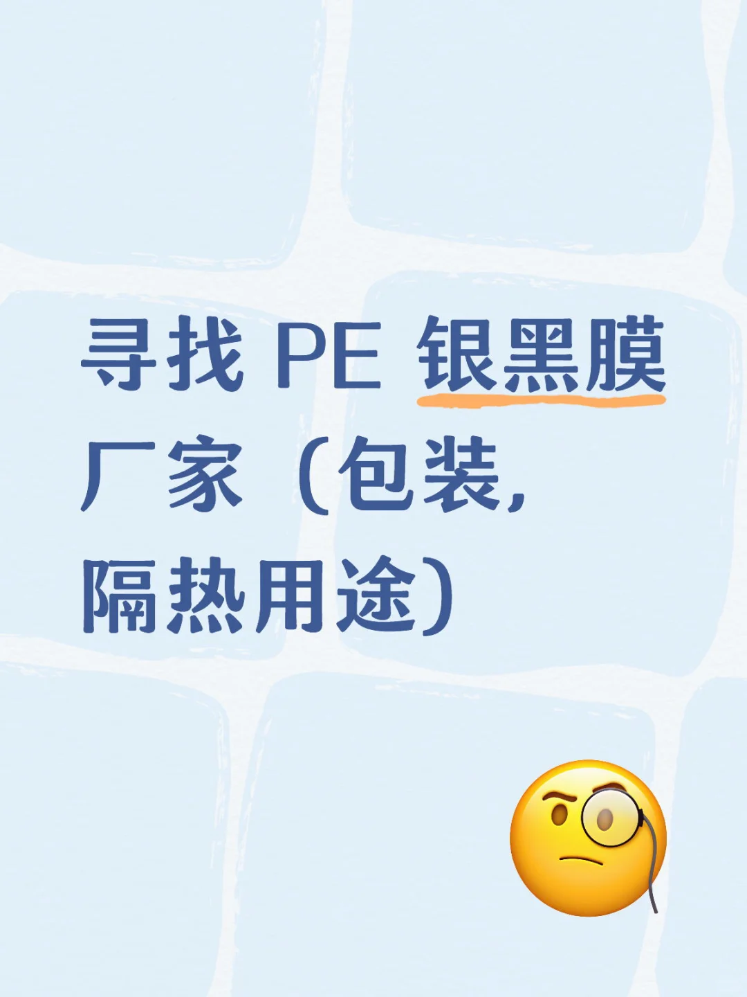 PE 隔热膜！！