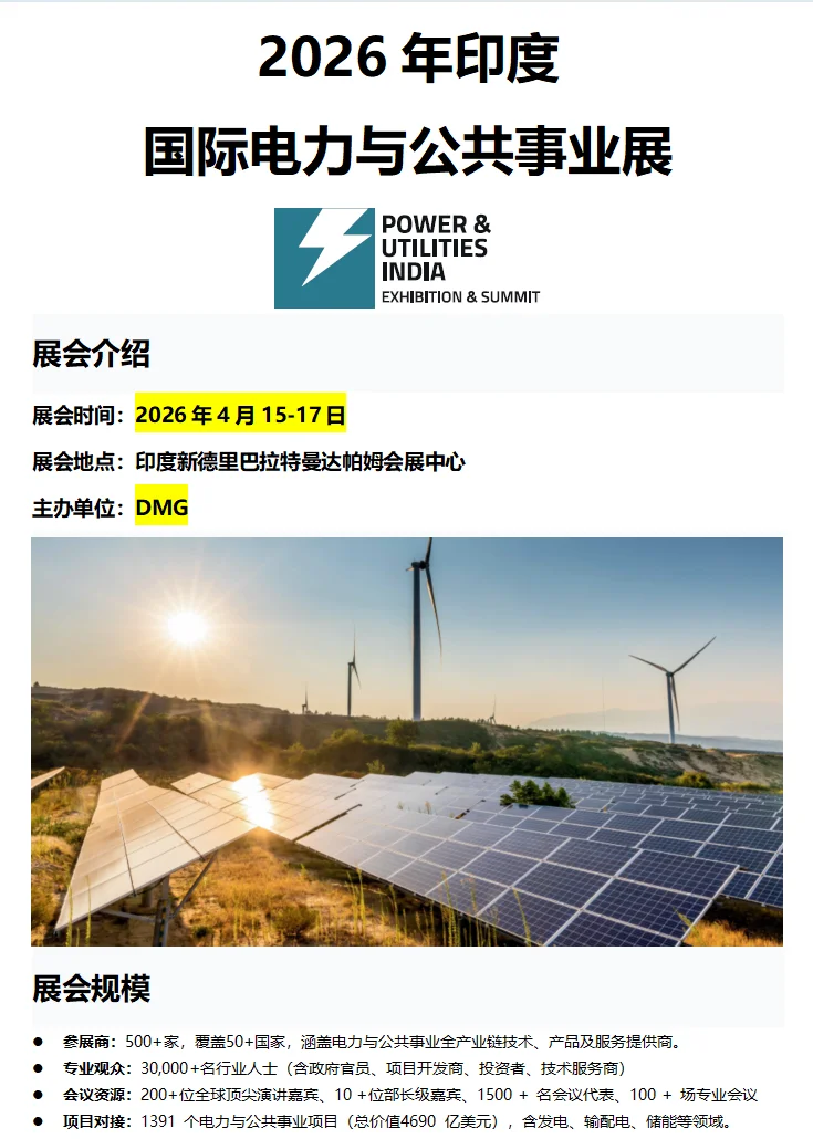 2026年印度国际电力与公共事业展