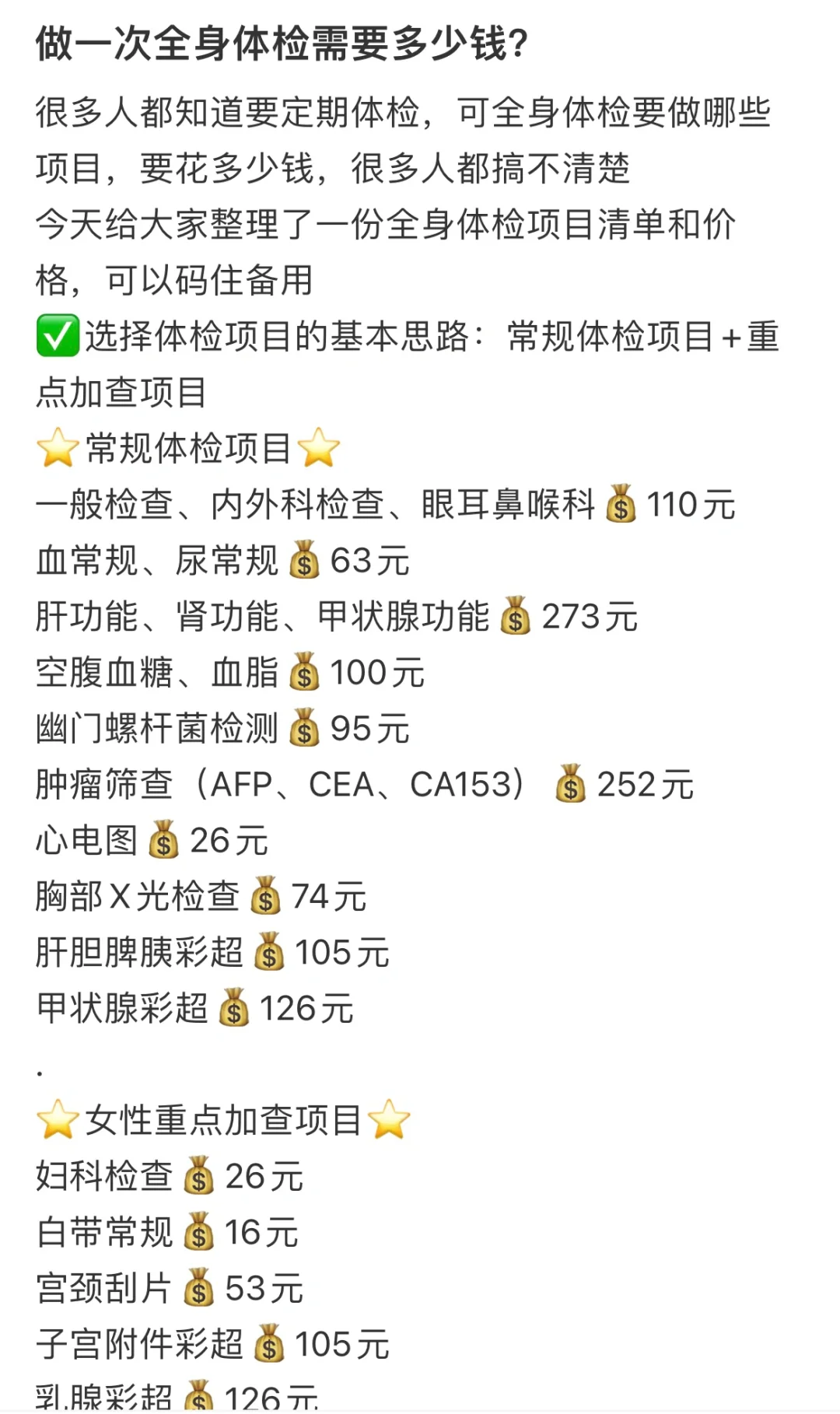 体检不乱花钱?收藏起来用得着