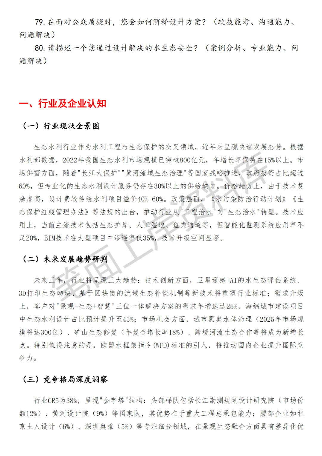 生态水利设计师面试真题