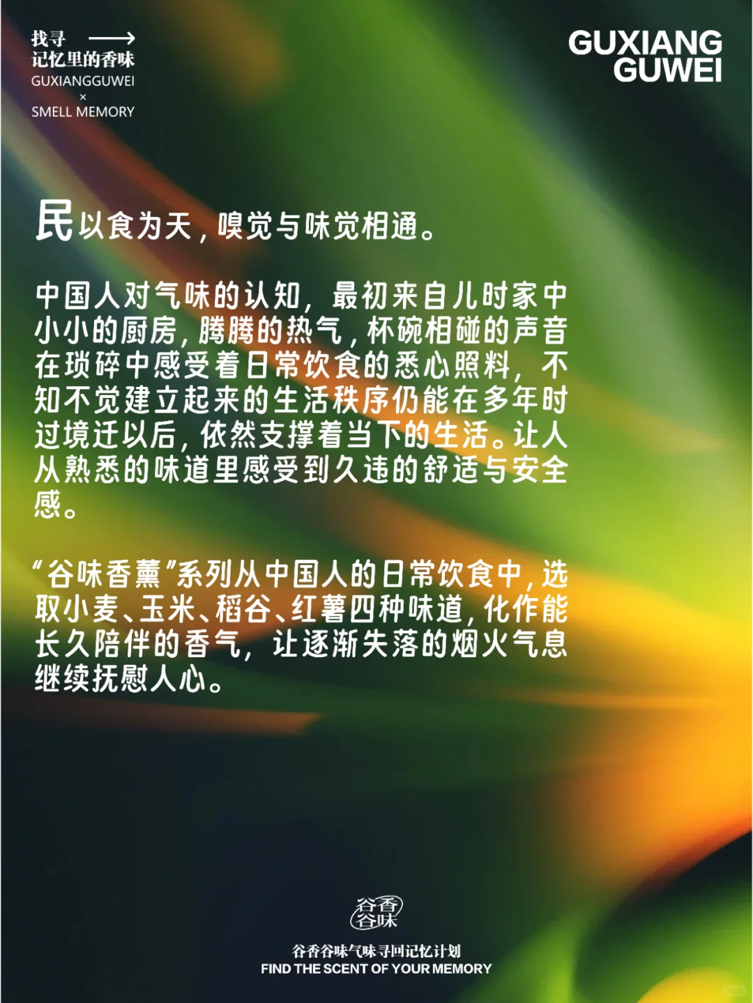 谷香谷味·气味寻回记忆计划