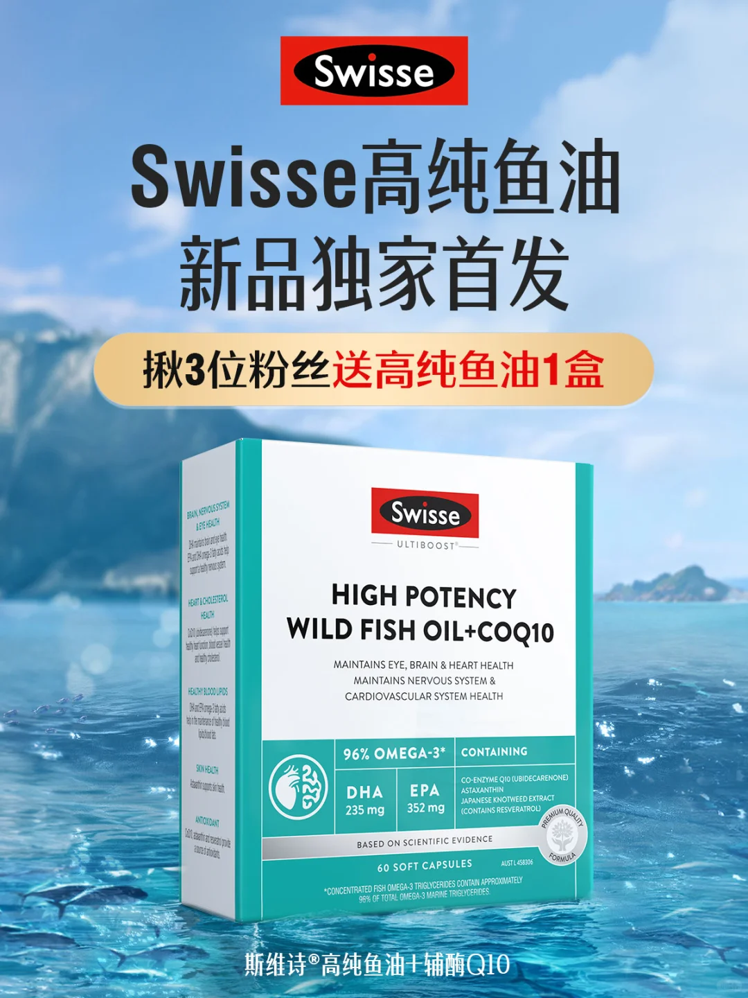 ?东全网新品首发！Swisse高纯鱼油焕活全身