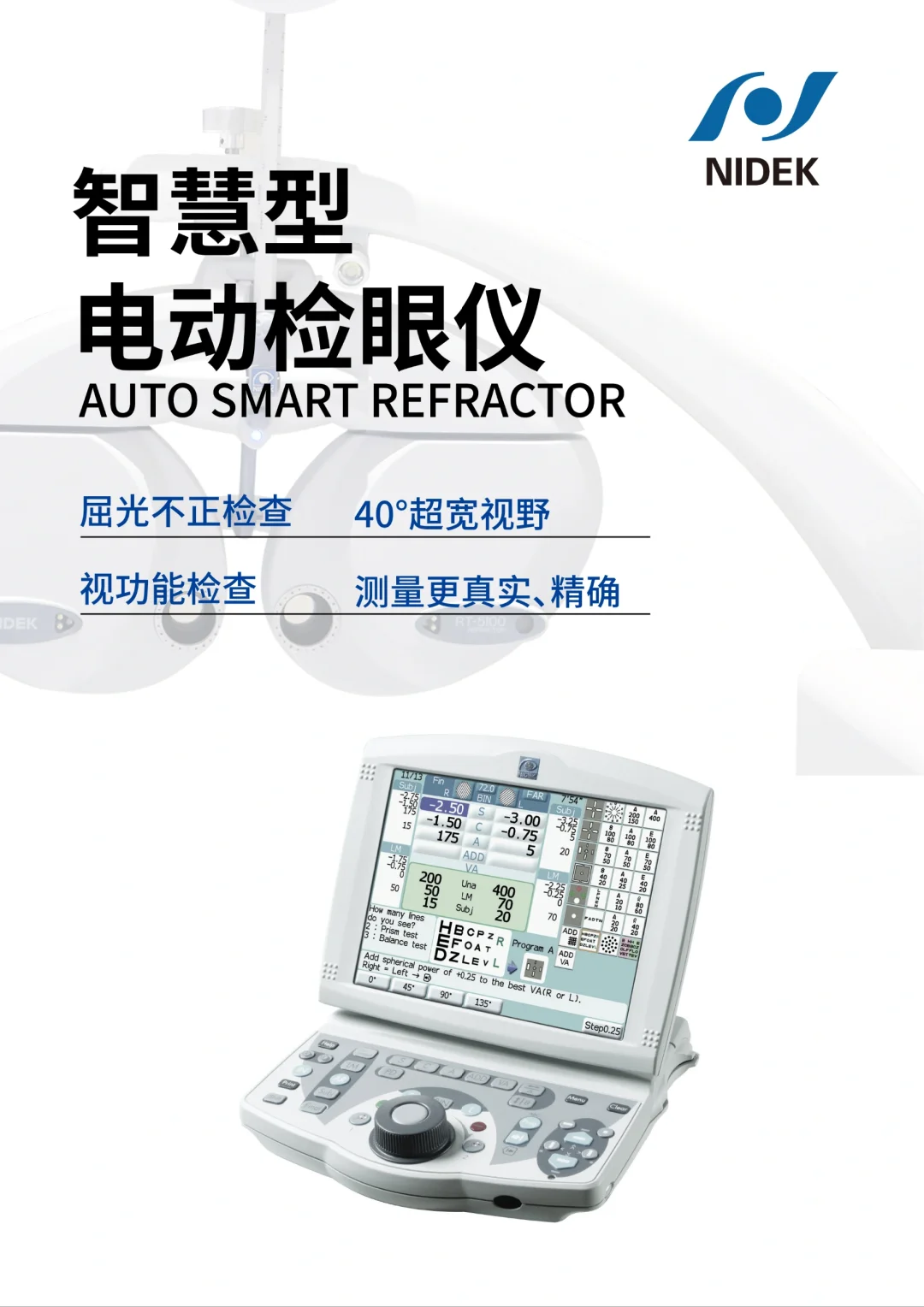NIDEK智慧型电动检影仪|全面科学的验光系统