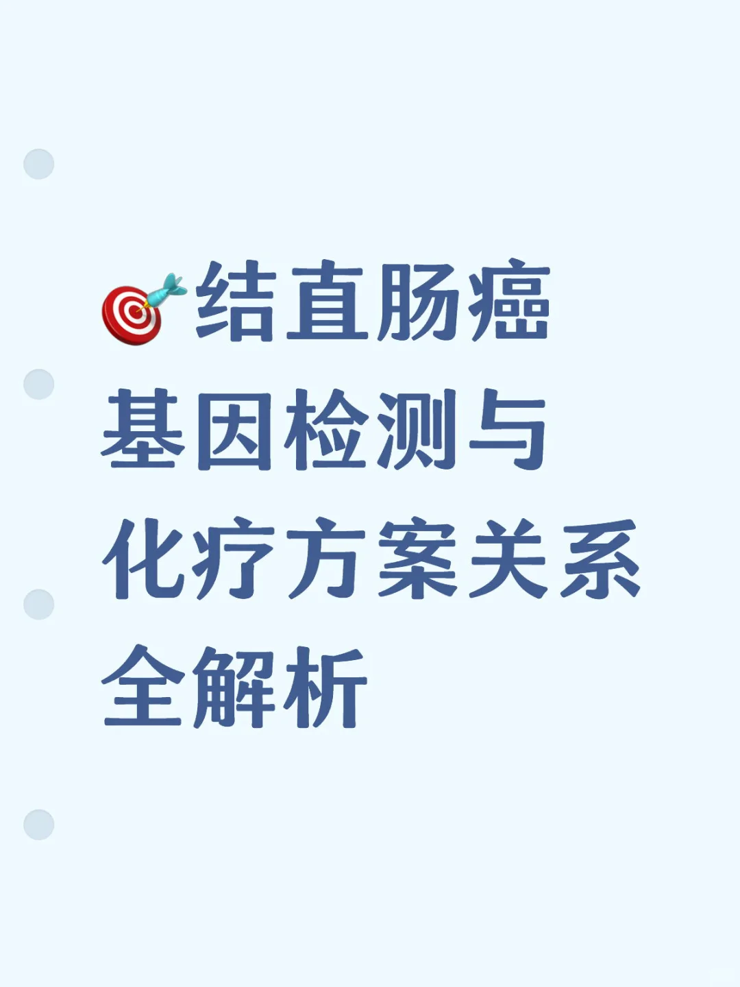 ?结直肠癌基因检测与化疗方案关系全解析