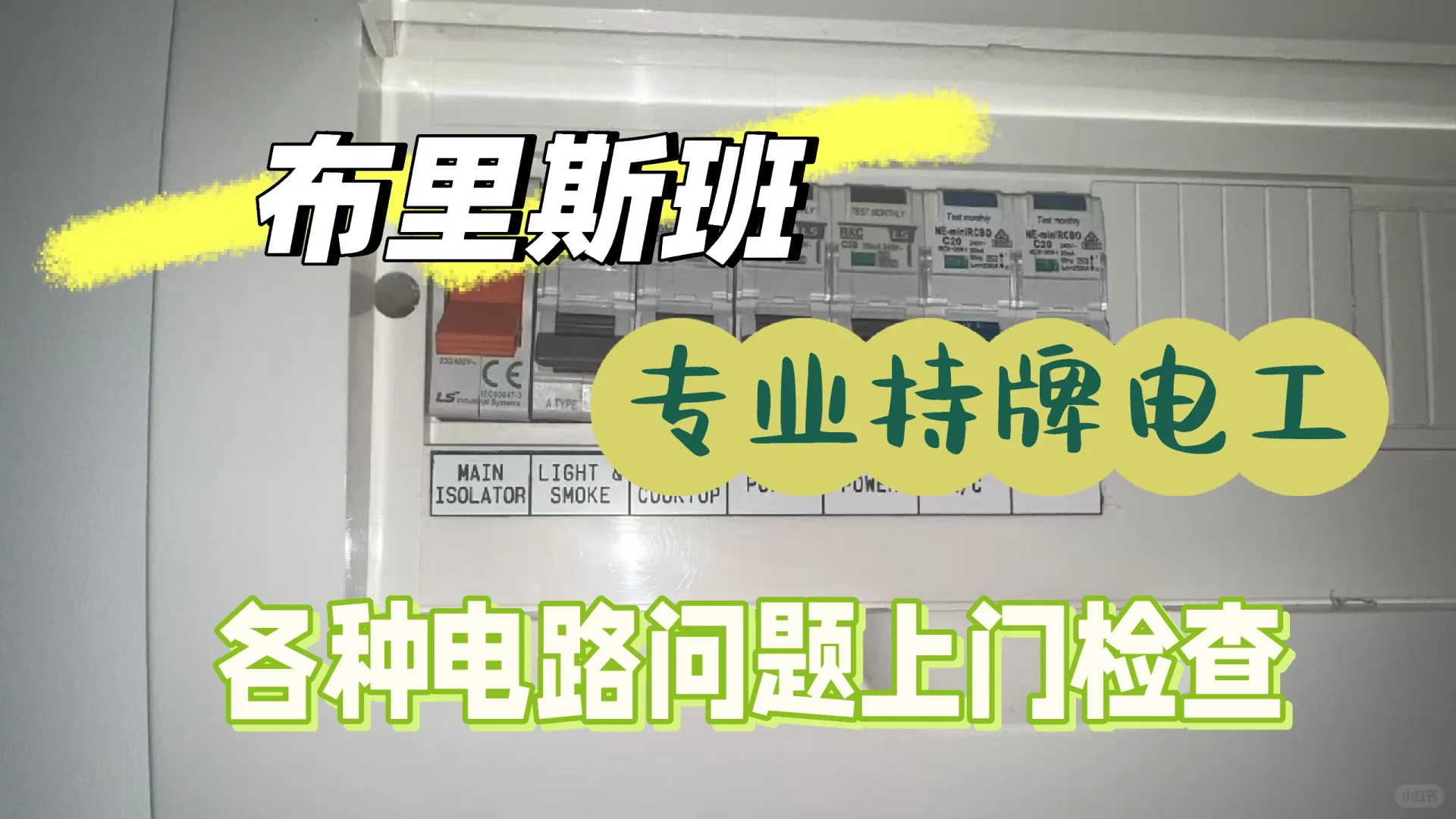 布里斯班专业持牌电工上门维修各种电路问题